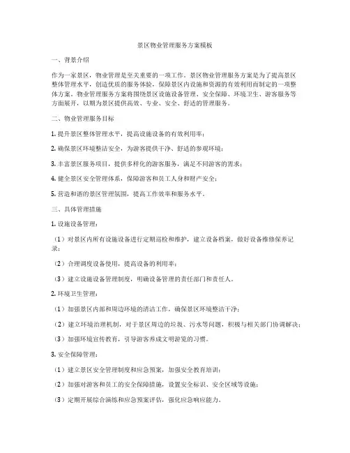 景区物业管理服务方案模板