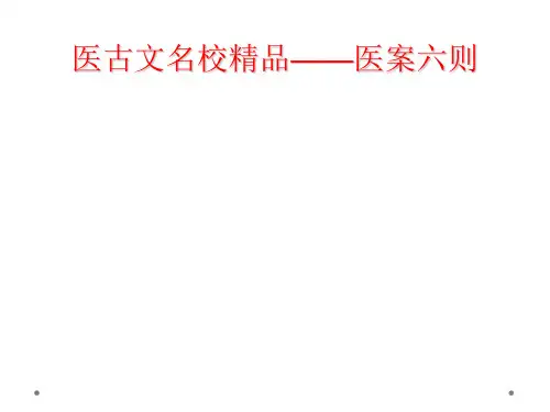 医古文名校精品——医案六则
