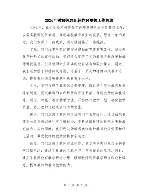 2024年教师思想纪律作风整顿工作总结
