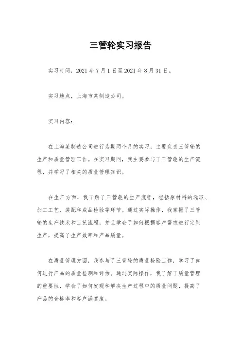 三管轮实习报告