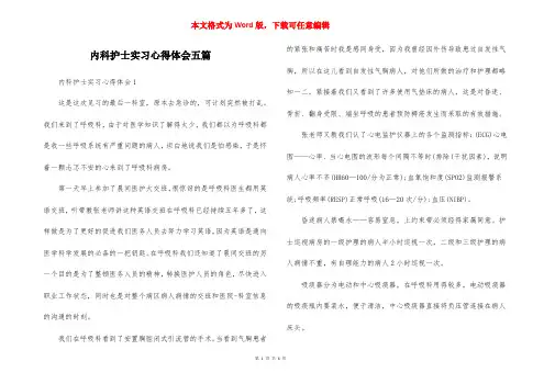 内科护士实习心得体会五篇