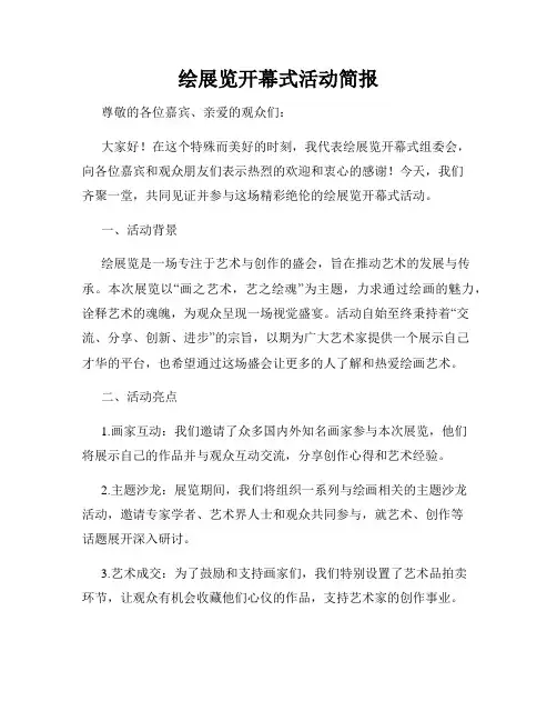 绘展览开幕式活动简报