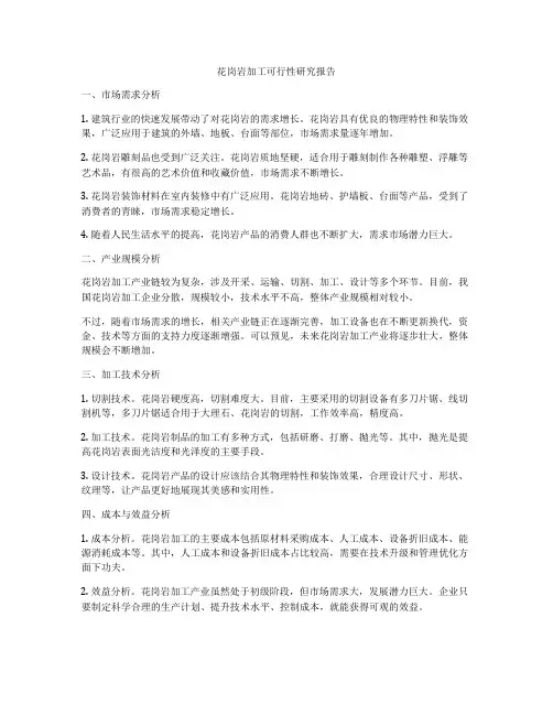 花岗岩加工可行性研究报告