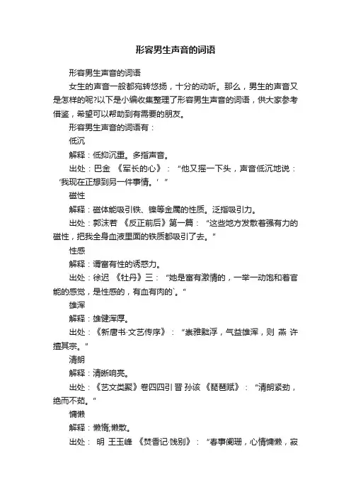 形容男生声音的词语