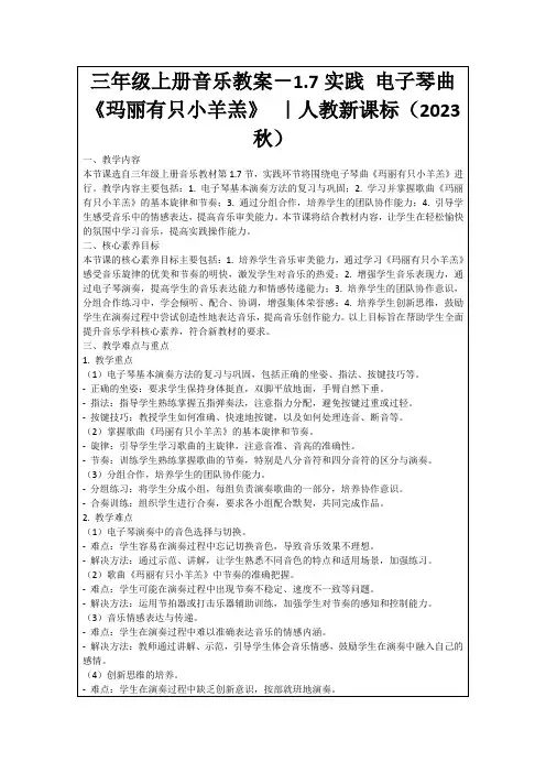 三年级上册音乐教案-1.7实践电子琴曲《玛丽有只小羊羔》｜人教新课标(2023秋)