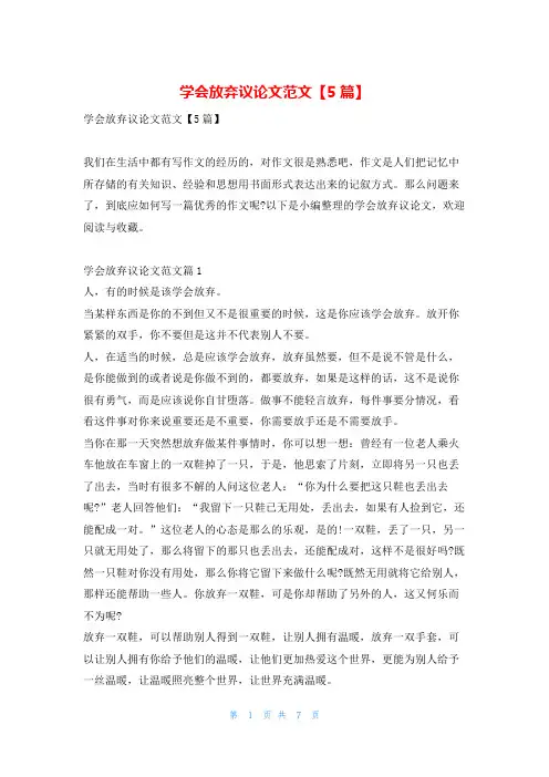 学会放弃议论文范文【5篇】学资网