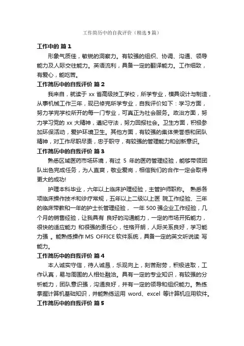工作简历中的自我评价（精选9篇）
