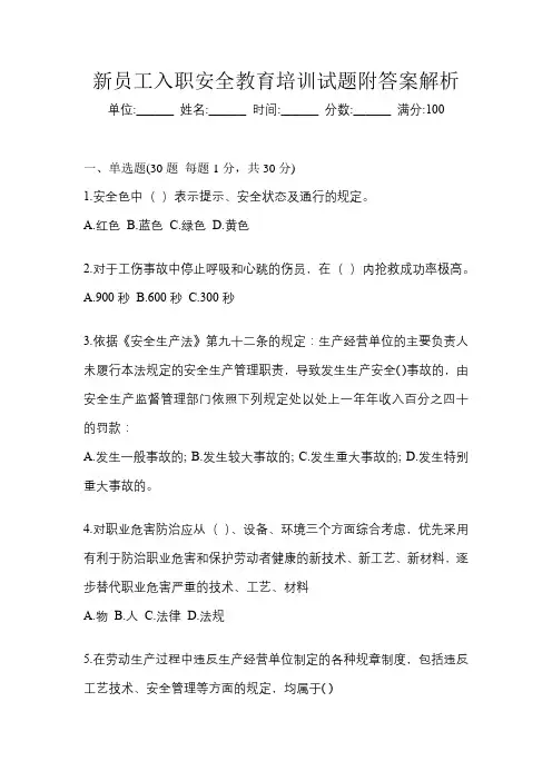 新员工入职安全教育培训试题附答案解析