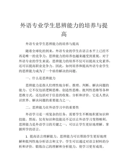 外语专业学生思辨能力的培养与提高