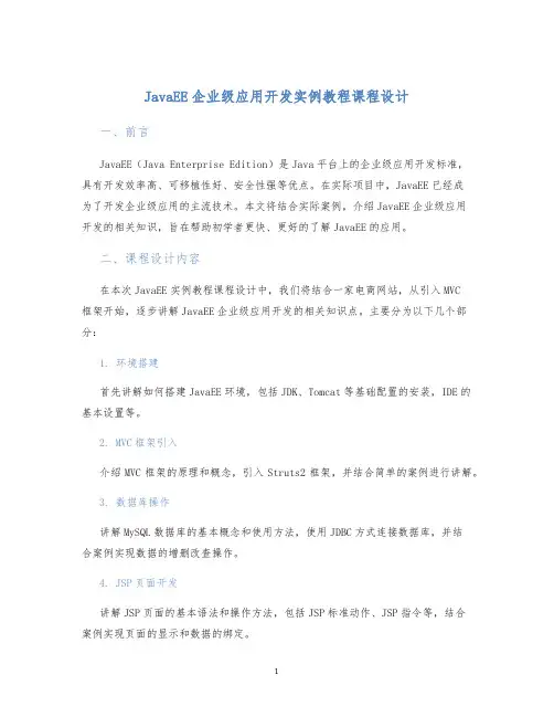 JavaEE企业级应用开发实例教程课程设计
