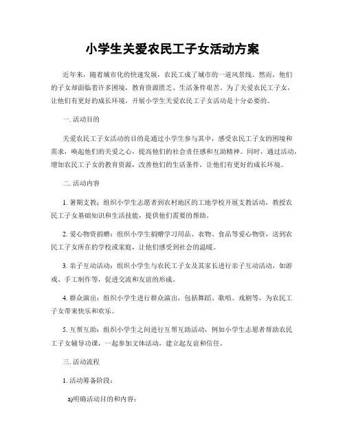 小学生关爱农民工子女活动方案