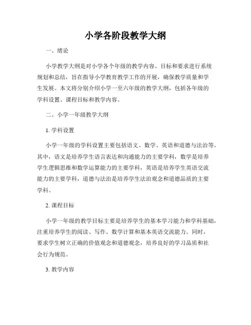 小学各阶段教学大纲