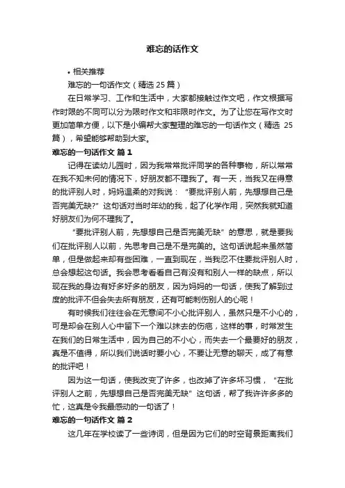 难忘的话作文