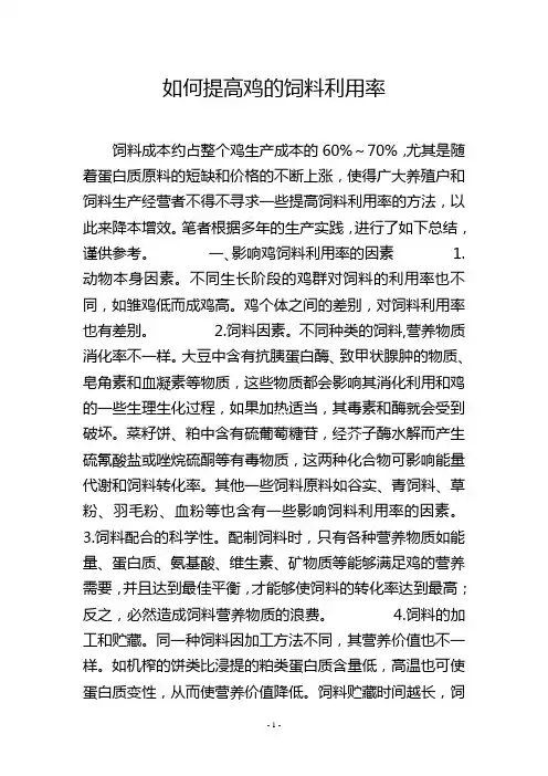 如何提高鸡的饲料利用率