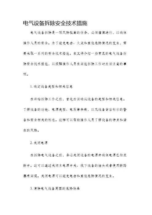 电气设备拆除安全技术措施