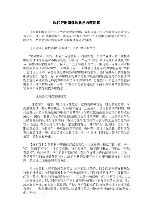 现代诗歌朗读的教学内容探究