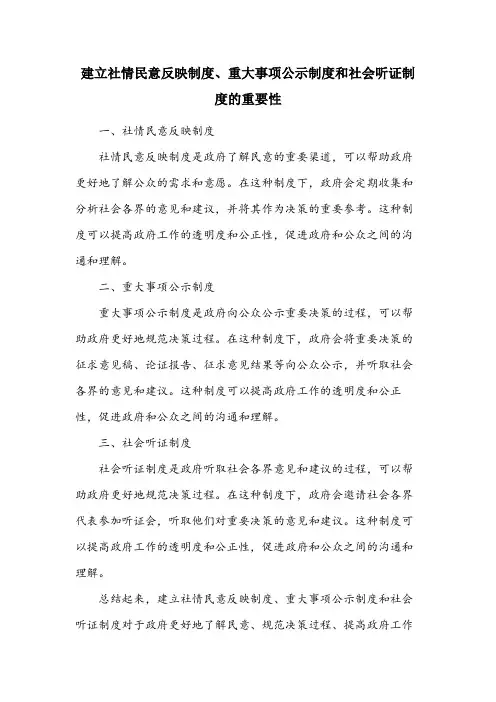 社情民意反映制度,重大事项公示制度,社会听证制度