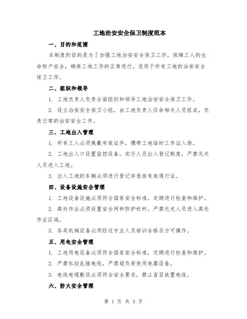 工地治安安全保卫制度范本