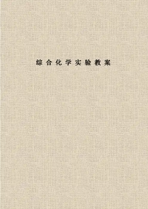 综合化学实验教案1目录