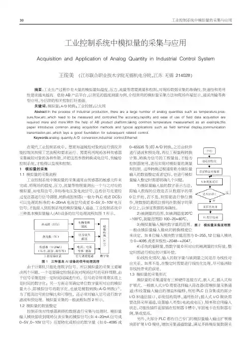 工业控制系统中模拟量的采集与应用