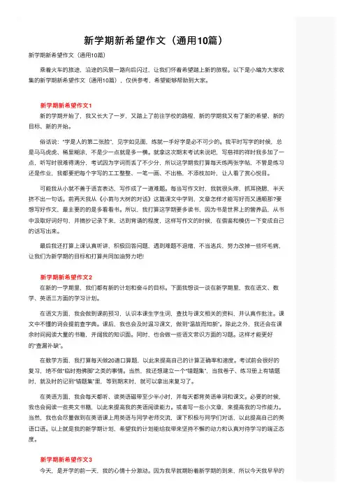 新学期新希望作文（通用10篇）