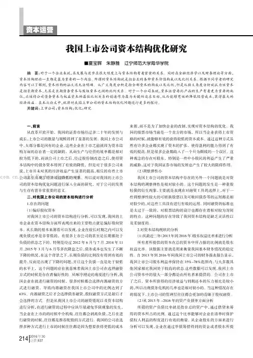 我国上市公司资本结构优化研究