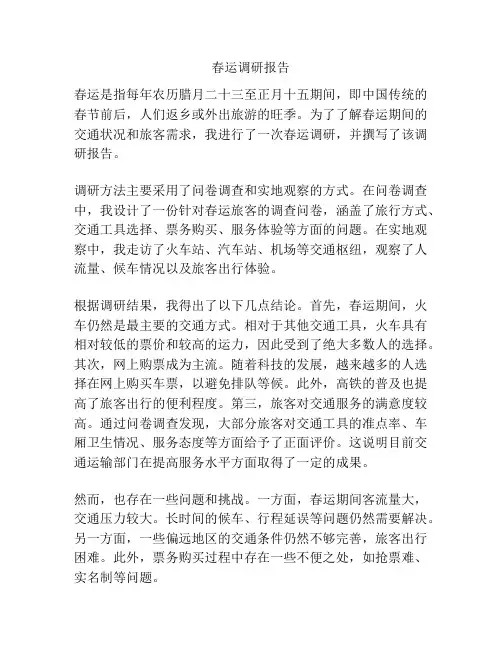 春运调研报告