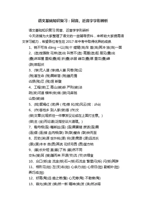 语文基础知识复习：同音、近音字字形辨析