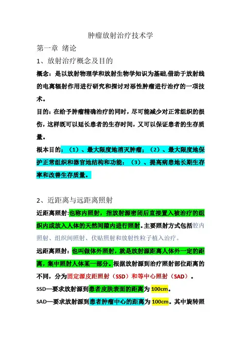 肿瘤放射治疗技术学重难点