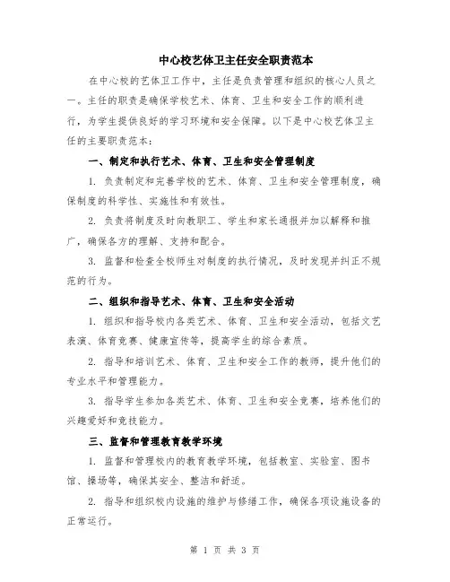 中心校艺体卫主任安全职责范本