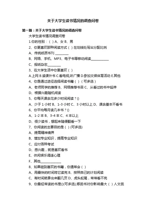 关于大学生读书情况的调查问卷