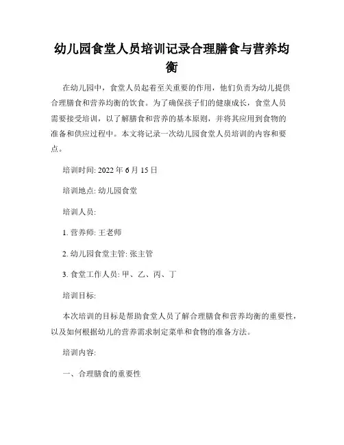 幼儿园食堂人员培训记录合理膳食与营养均衡