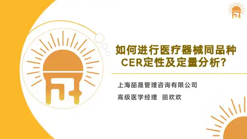 课件分享——医疗器械同品种CER定性及定量分析