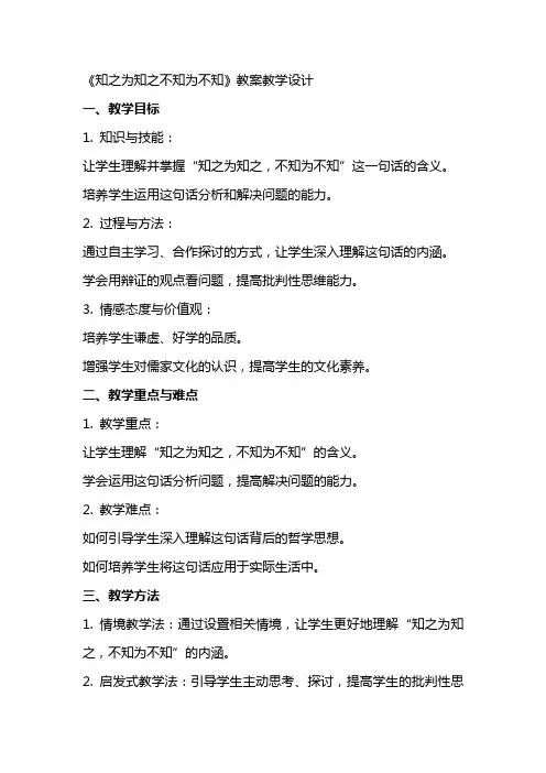 《知之为知之不知为不知》教案教学设计