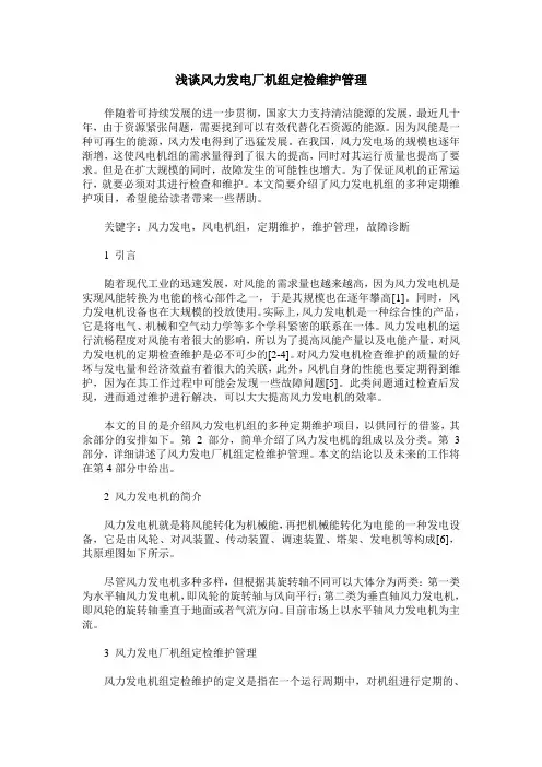 浅谈风力发电厂机组定检维护管理