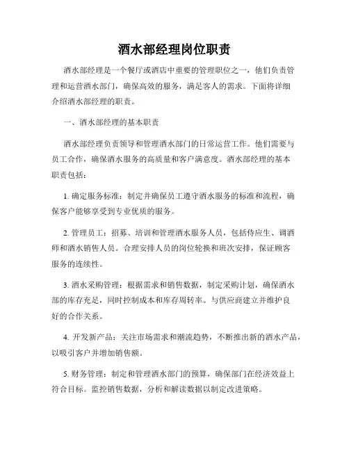酒水部经理岗位职责
