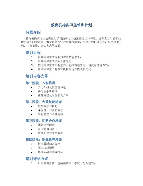 教育机构实习生培训计划