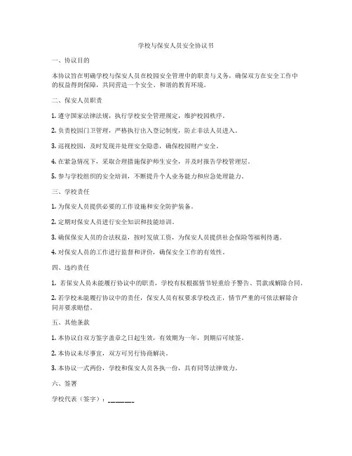 学校与保安人员安全协议书