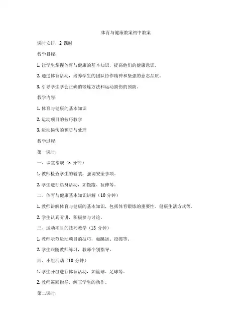 体育与健康教案初中教案