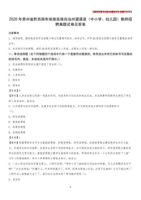 2020年贵州省黔西南布依族苗族自治州望谟县(中小学、幼儿园)教师招聘真题试卷及答案