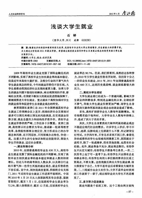 浅谈大学生就业