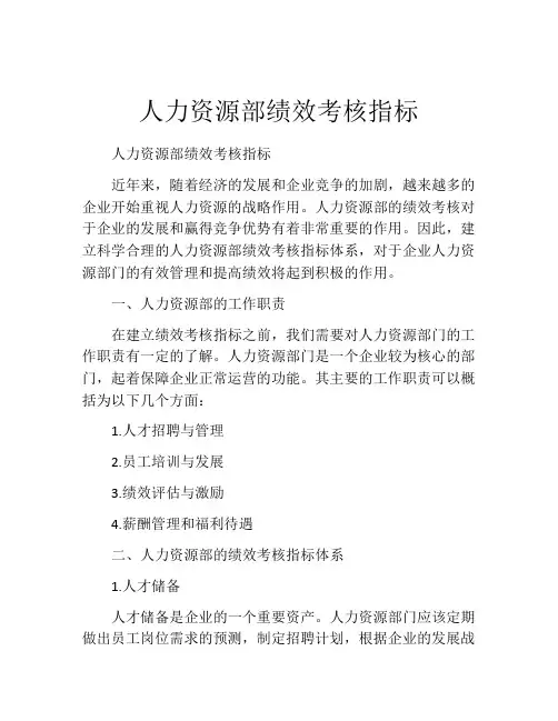 人力资源部绩效考核指标