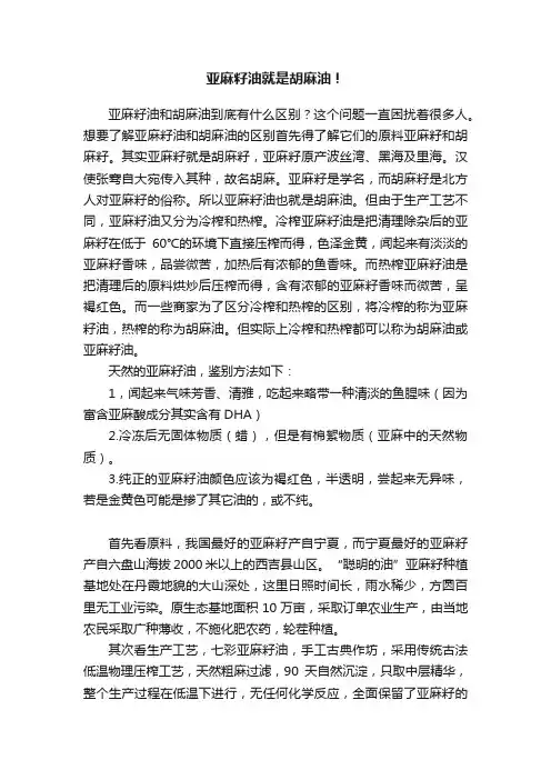 亚麻籽油就是胡麻油！