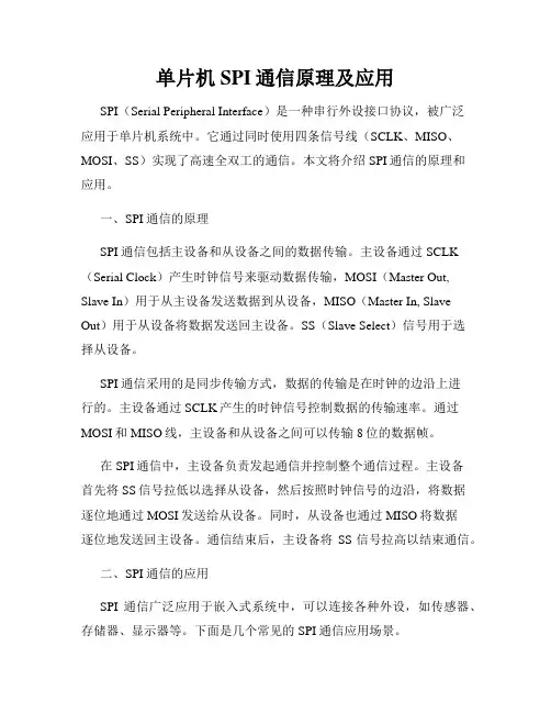 单片机SPI通信原理及应用