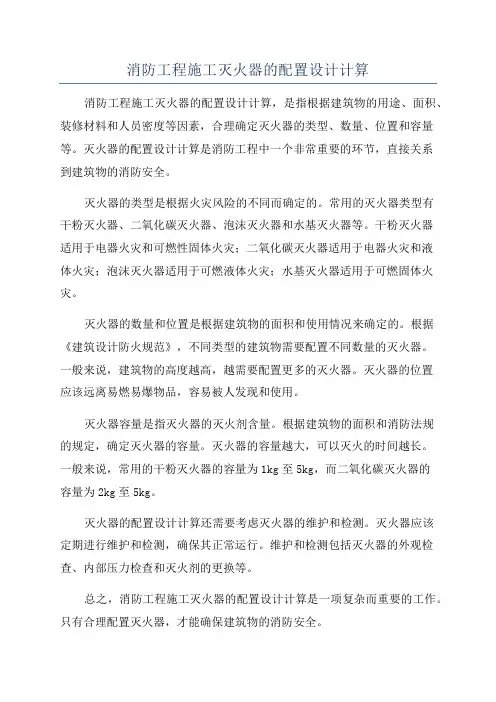 消防工程施工灭火器的配置设计计算