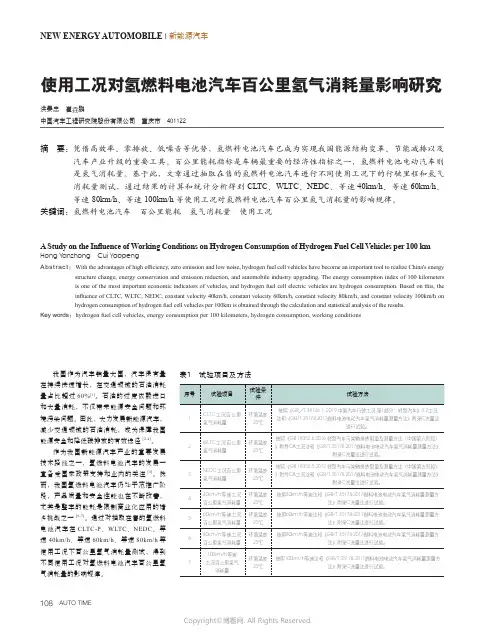 使用工况对氢燃料电池汽车百公里氢气消耗量影响研究