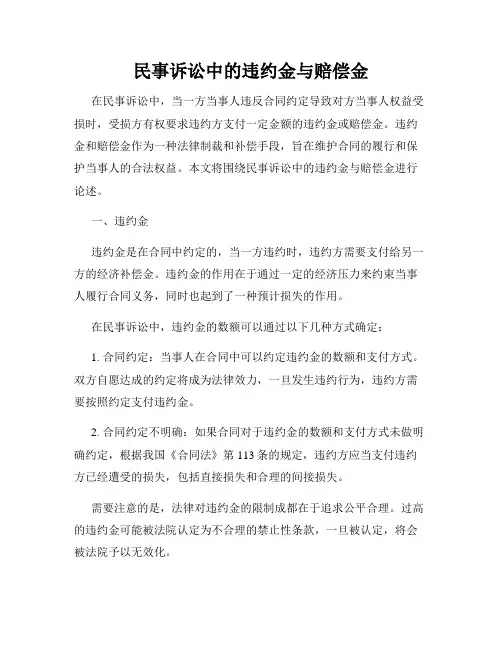 民事诉讼中的违约金与赔偿金