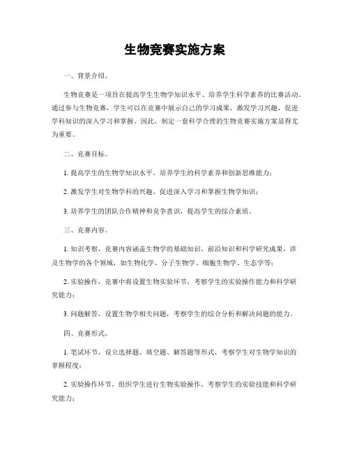 生物竞赛实施方案