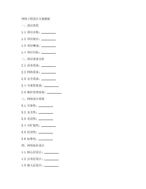 完整网络工程设计方案模板