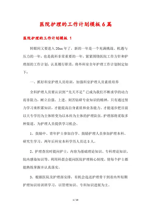 医院护理的工作计划模板6篇